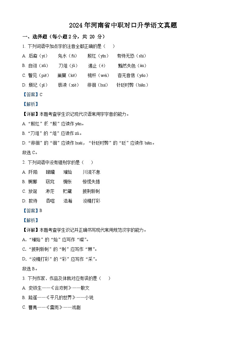 2024年河南省中职对口升学高考语文试题真题（解析版）第1页