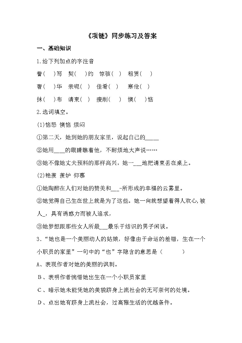 部编高教版中职语文基础模块下册3-5《项链》同步练习及答案第1页