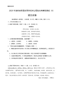 对口高考模拟卷（6）-【中职专用】2025年湖南省普通高等学校对口招生语文模拟测试卷