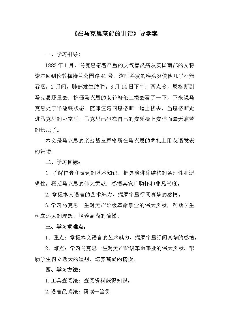 部编高教版中职语文基础模块下册5-1《在马克思墓前的讲话》导学案第1页