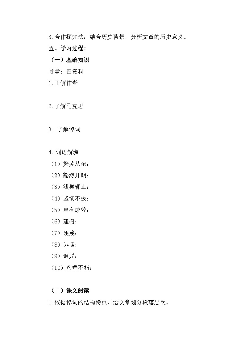 部编高教版中职语文基础模块下册5-1《在马克思墓前的讲话》导学案第2页