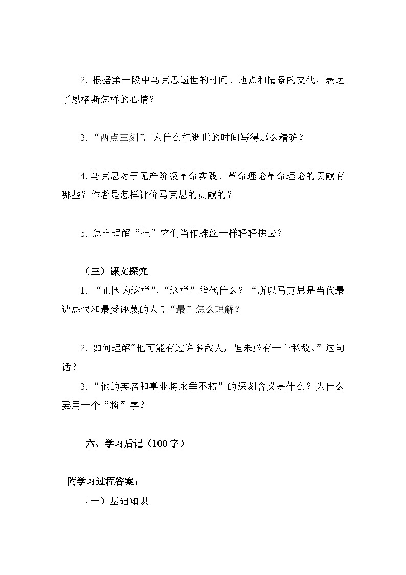 部编高教版中职语文基础模块下册5-1《在马克思墓前的讲话》导学案第3页