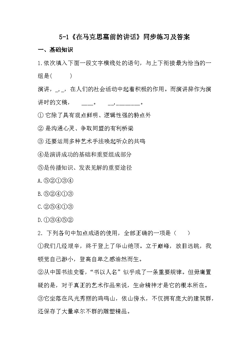 部编高教版中职语文基础模块下册5-1《在马克思墓前的讲话》同步练习及答案第1页
