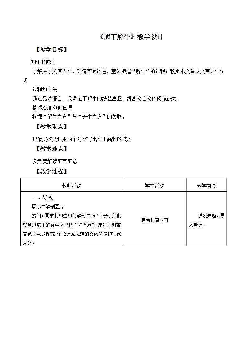 部编高教版2023中职语文基础模块上册  《庖丁解牛》-教学设计第1页