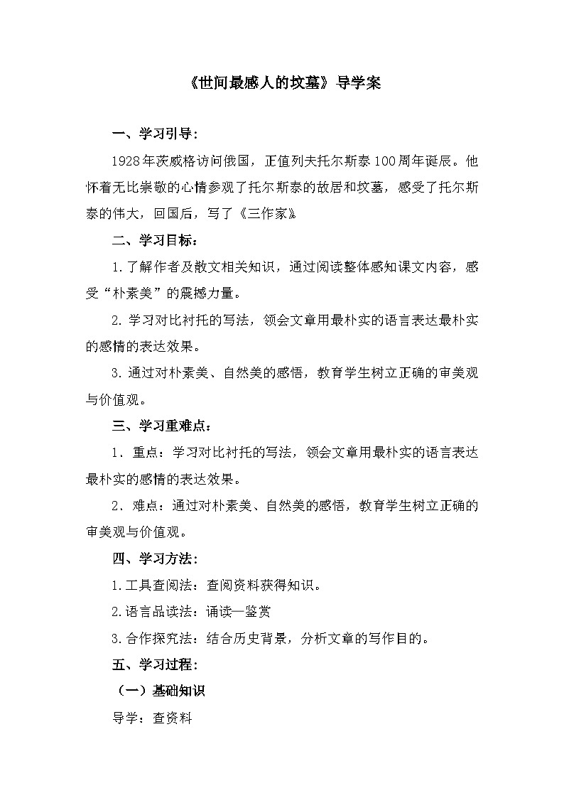 部编高教版中职语文基础模块下册5-2《世间最感人的坟墓》导学案第1页