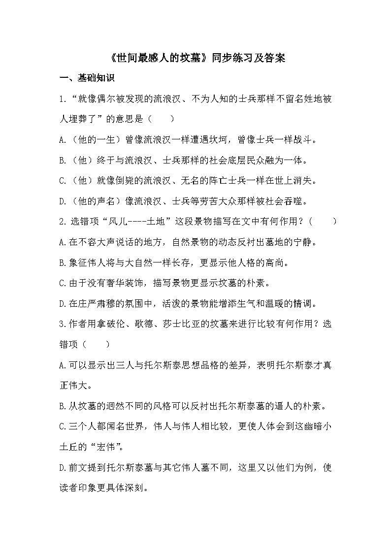 部编高教版中职语文基础模块下册5-2《世间最感人的坟墓》同步练习及答案第1页