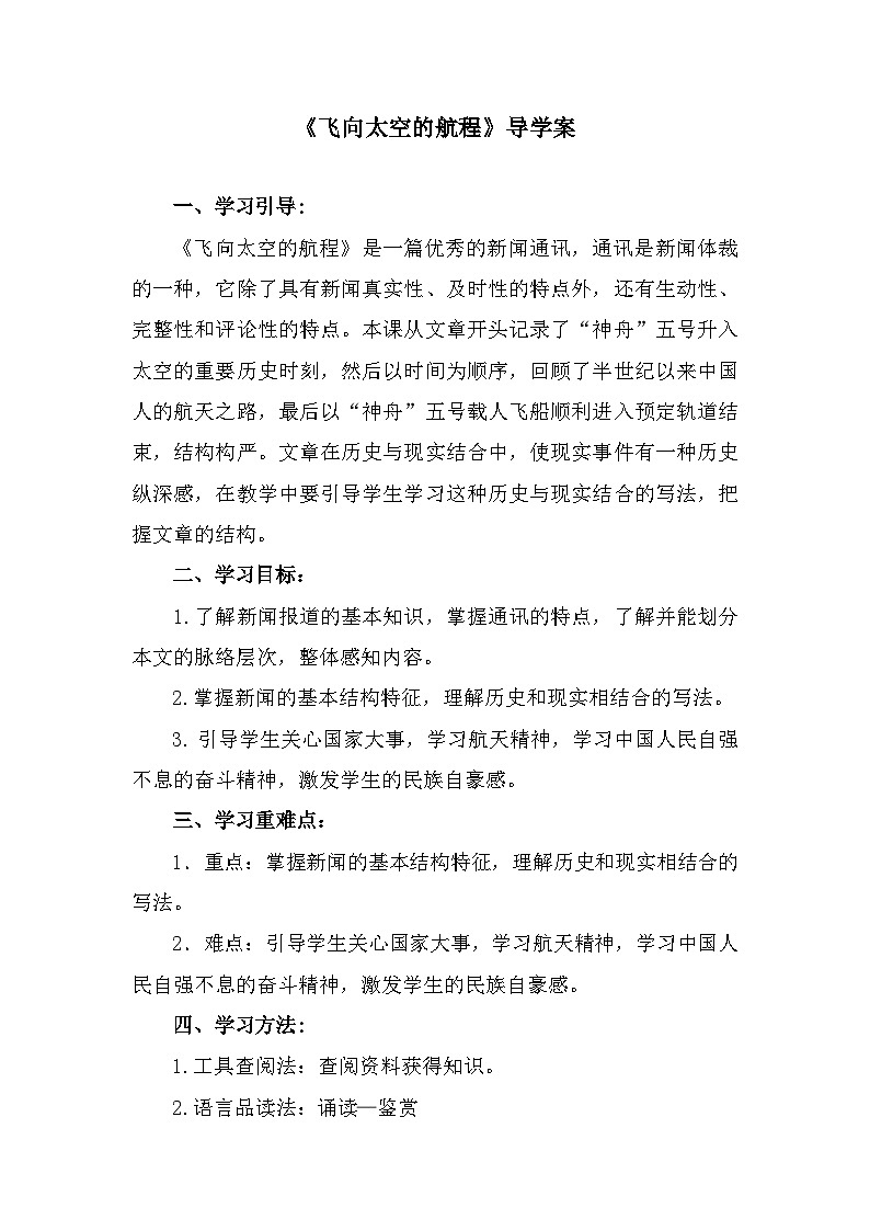 部编高教版中职语文基础模块下册5-3《飞向太空的航程》导学案第1页