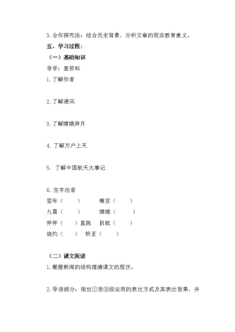 部编高教版中职语文基础模块下册5-3《飞向太空的航程》导学案第2页