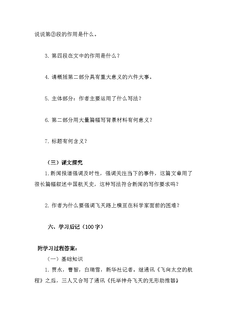部编高教版中职语文基础模块下册5-3《飞向太空的航程》导学案第3页