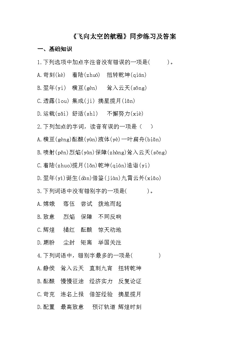 部编高教版中职语文基础模块下册5-3《飞向太空的航程》同步练习及答案第1页