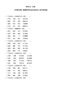 专项02：字形-【中职专用】2025年职教高考学业考试语文二轮专项突破（福建专用）