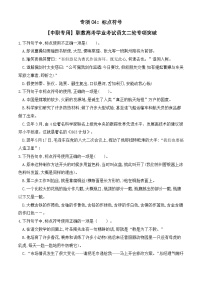 专项04：标点符号-【中职专用】2025年职教高考学业考试语文二轮专项突破（福建专用）