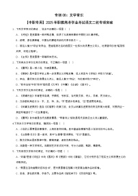 专项06：文学常识-【中职专用】2025年职教高考学业考试语文二轮专项突破（福建专用）