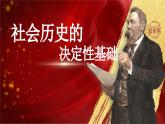 1.1《社会历史的决定性基础》课件