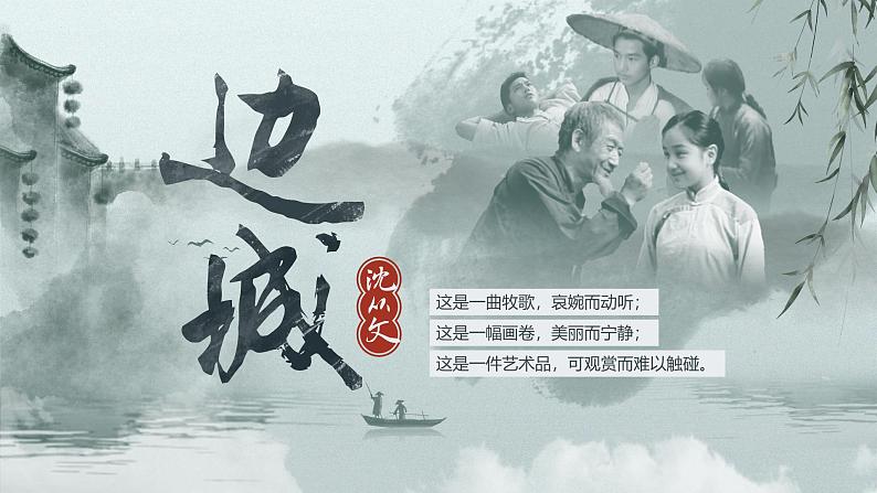 2.3《边城（节选）》课件第1页