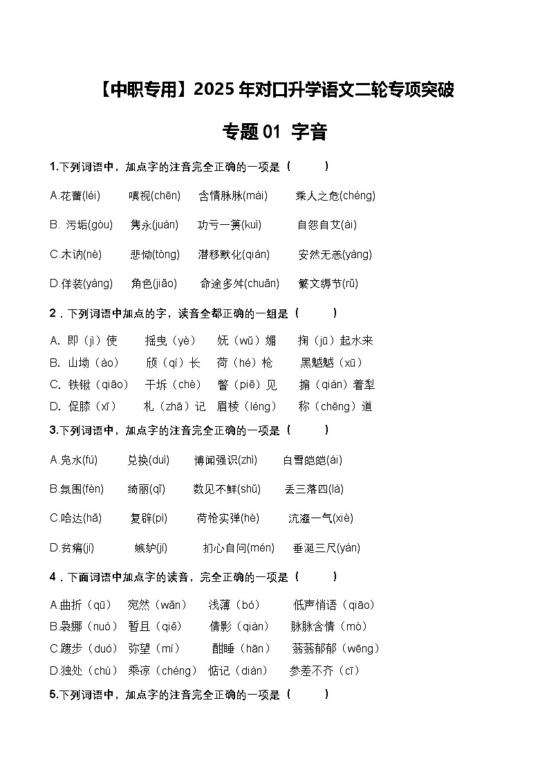 专项01：字音（练习）-【中职专用】2025年对口升学语文二轮专项突破（原卷版）第1页