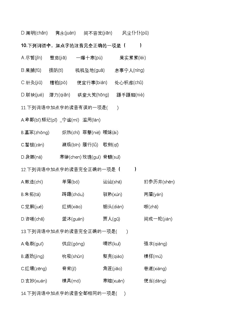 专项01：字音（练习）-【中职专用】2025年对口升学语文二轮专项突破（原卷版）第3页