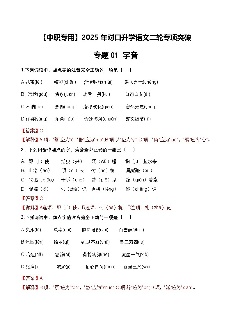 专项01：字音（练习）-【中职专用】2025年对口升学语文二轮专项突破（解析版）第1页