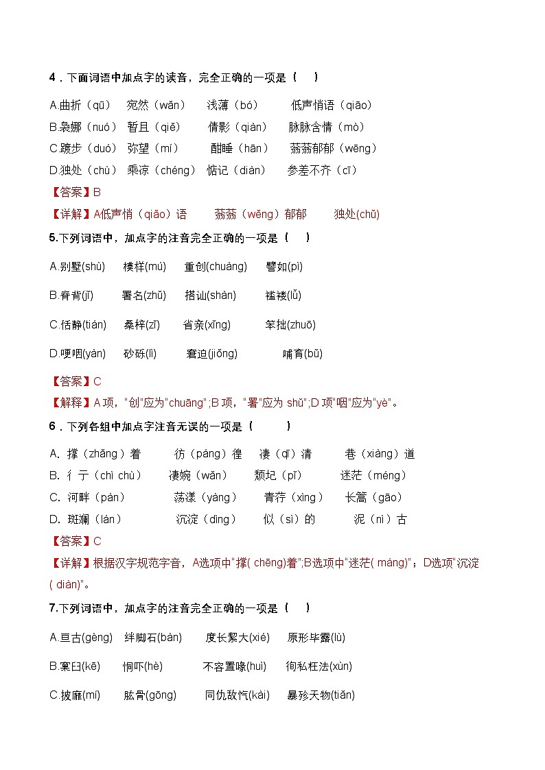 专项01：字音（练习）-【中职专用】2025年对口升学语文二轮专项突破（解析版）第2页