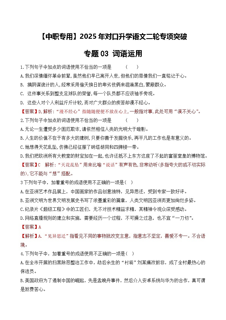 专项03：词语运用（练习）-【中职专用】2025年对口升学语文二轮专项突破解析版第1页