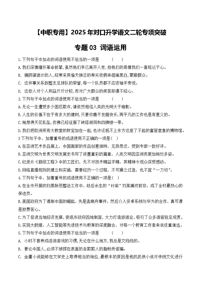 专项03：词语运用（练习）-【中职专用】2025年对口升学语文二轮专项突破原卷版第1页
