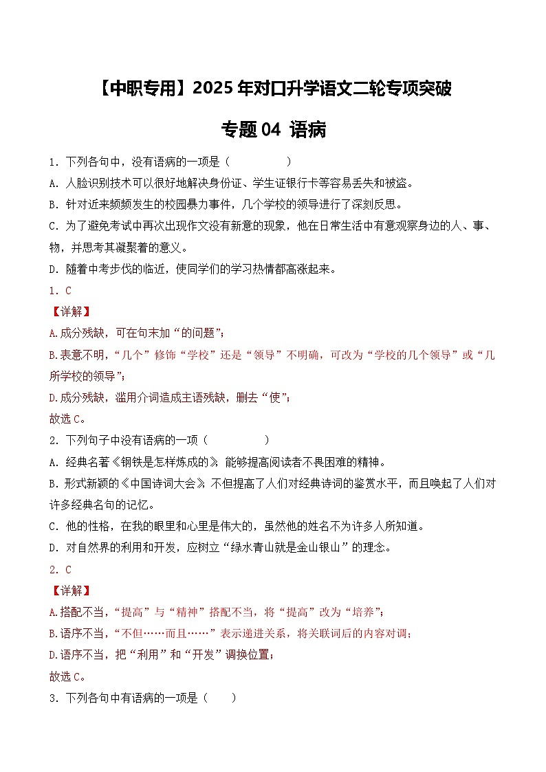 专项04：语病（练习）-【中职专用】2025年对口升学语文二轮专项突破（解析版）第1页