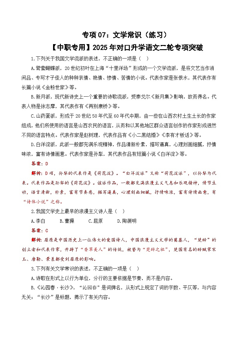 专项07：文学常识（练习）-【中职专用】2025年对口升学语文二轮专项突破（解析版）第1页