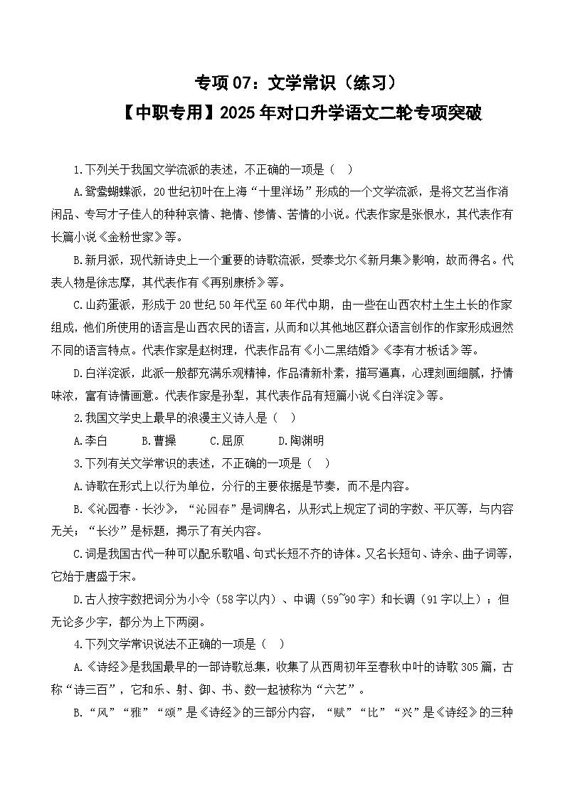 专项07：文学常识（练习）-【中职专用】2025年对口升学语文二轮专项突破（原卷版）第1页