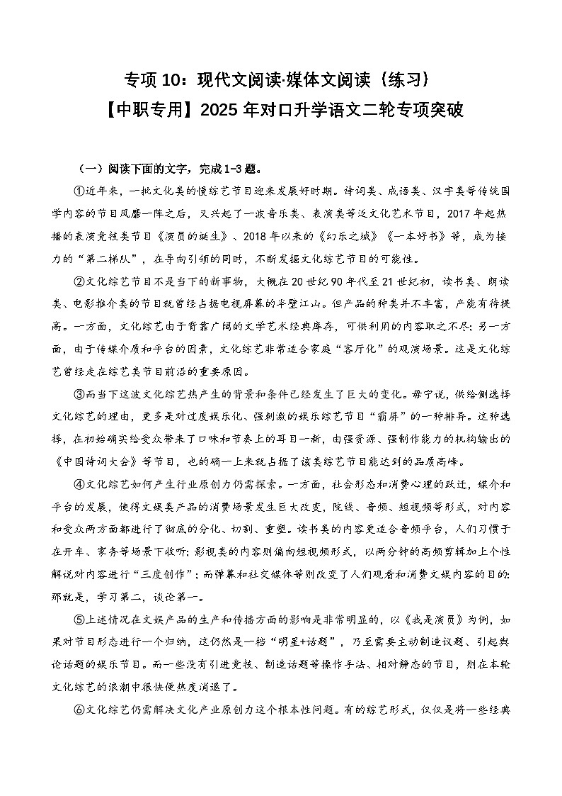 专项10：现代文阅读  媒体文阅读（练习）-【中职专用】2025年对口升学语文二轮专项突破（原卷版）第1页