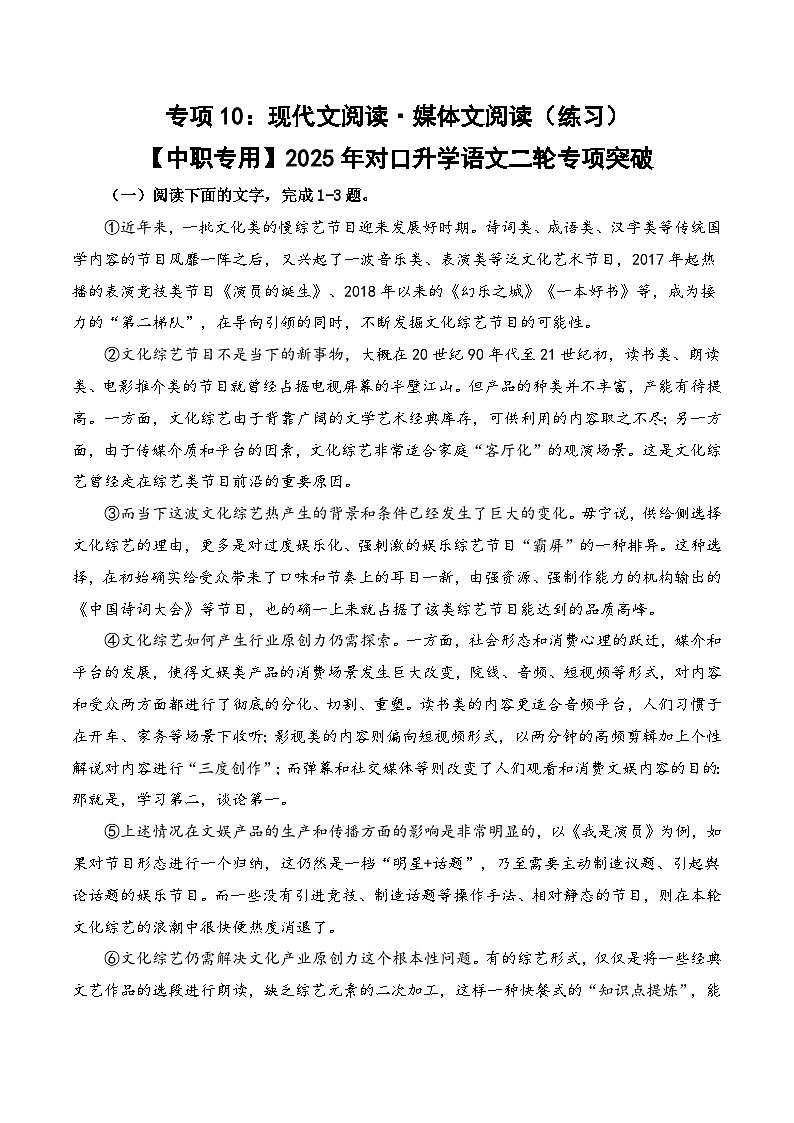 专项10：现代文阅读  媒体文阅读（练习）-【中职专用】2025年对口升学语文二轮专项突破（解析版）第1页