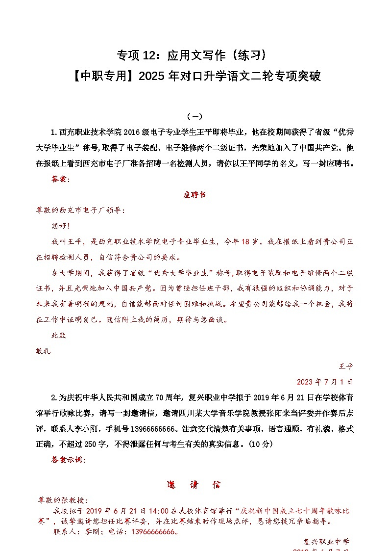 专项12：应用文写作（练习）-【中职专用】2025年对口升学语文二轮专项突破（解析版）第1页