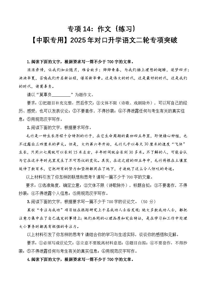 专项14：作文（练习）-【中职专用】2025年对口升学语文二轮专项突破（原卷版）第1页