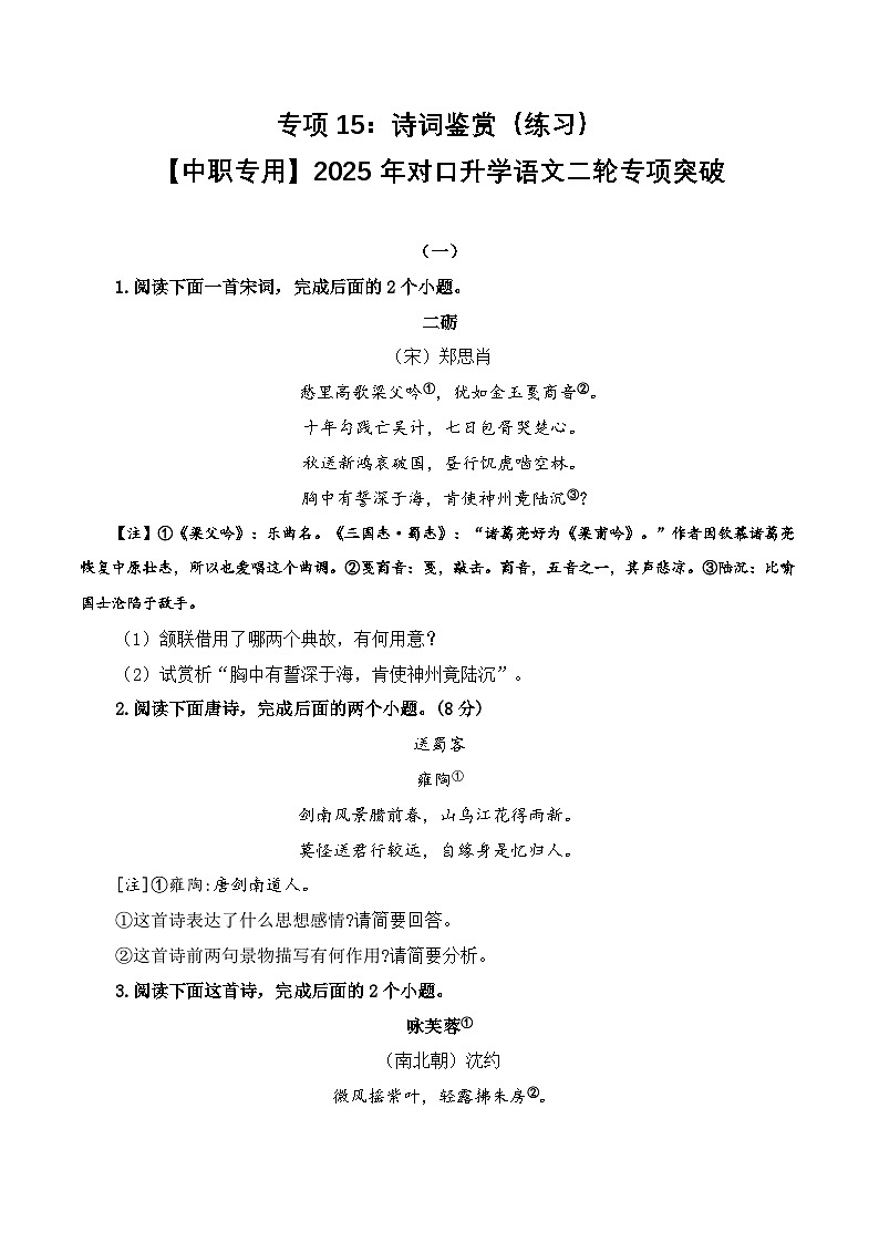 专项15：诗词鉴赏（练习）-【中职专用】2025年对口升学语文二轮专项突破（原卷版）第1页