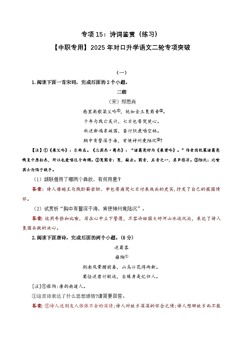 专项15：诗词鉴赏（练习）-【中职专用】2025年对口升学语文二轮专项突破（解析版）第1页