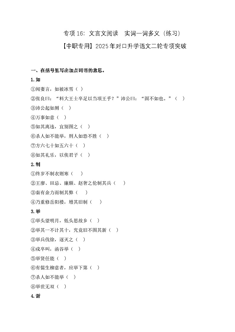 专项16：文言文阅读  实词一词多义（练习）-【中职专用】2025年对口升学语文二轮专项突破（原卷版）第1页