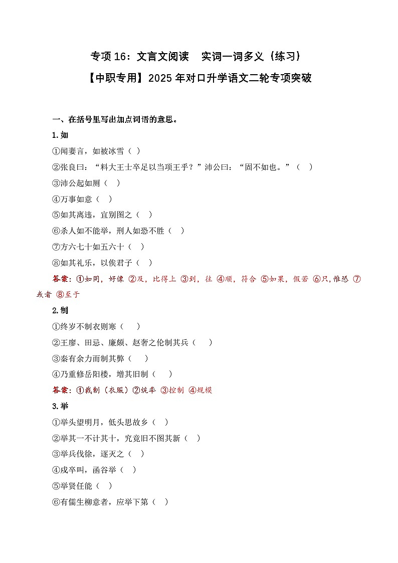专项16：文言文阅读  实词一词多义（练习）-【中职专用】2025年对口升学语文二轮专项突破（解析版）第1页