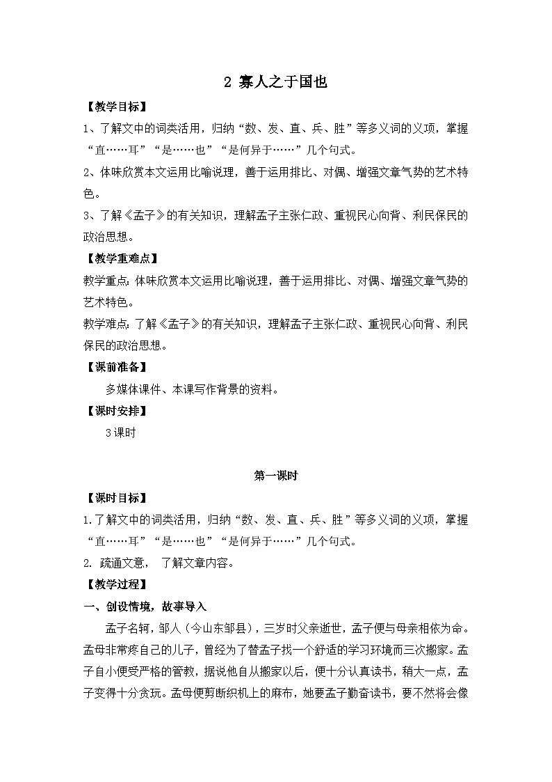 《寡人之于国也》教案-2024-2025学年中职语文高一（高教版2023基础上册）第1页