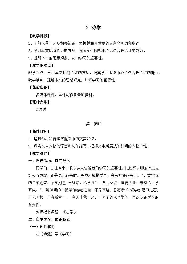 6.2《劝学》教案-2024-2025学年中职语文高一同步备课资源（高教版2023基础上册）第1页