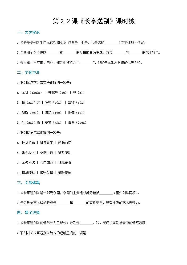 2.2《长亭送别》课时练-【中职专用】2024-2025学年高二语文同步讲练与单元复习（高教版2023拓展模块下册）第1页