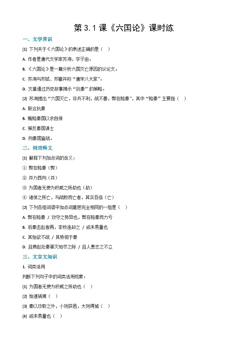3.1《六国论》课时练-【中职专用】2024-2025学年高二语文同步讲练与单元复习（高教版2023拓展模块下册）第1页