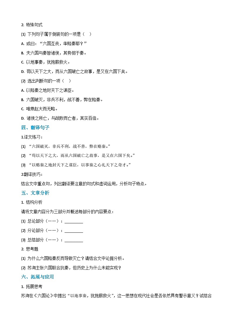 3.1《六国论》课时练-【中职专用】2024-2025学年高二语文同步讲练与单元复习（高教版2023拓展模块下册）第2页