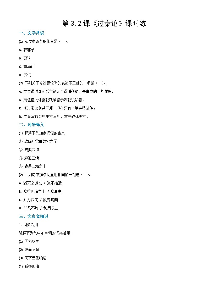 3.2《过秦论》课时练-【中职专用】2024-2025学年高二语文同步讲练与单元复习（高教版2023拓展模块下册）第1页