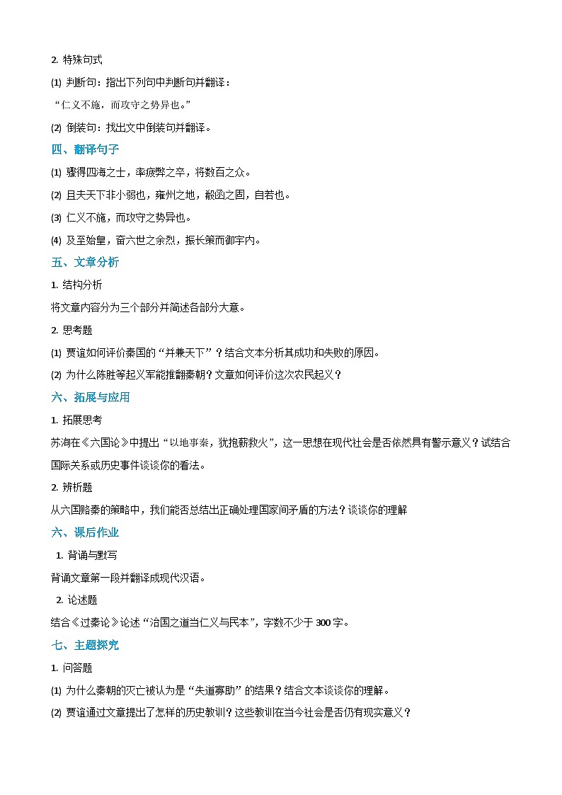 3.2《过秦论》课时练-【中职专用】2024-2025学年高二语文同步讲练与单元复习（高教版2023拓展模块下册）第2页
