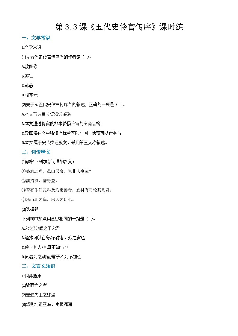 3.3《五代史伶官传序》课时练-【中职专用】2024-2025学年高二语文同步讲练与单元复习（高教版2023拓展模块下册）第1页