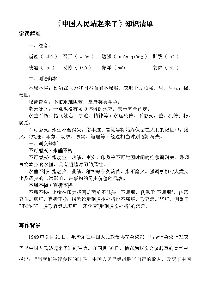 第1.1课 《中国人民站起来了》（知识清单）-【中职专用】2024-2025学年高一语文同步课堂（高教版2023基础模块下册）第1页