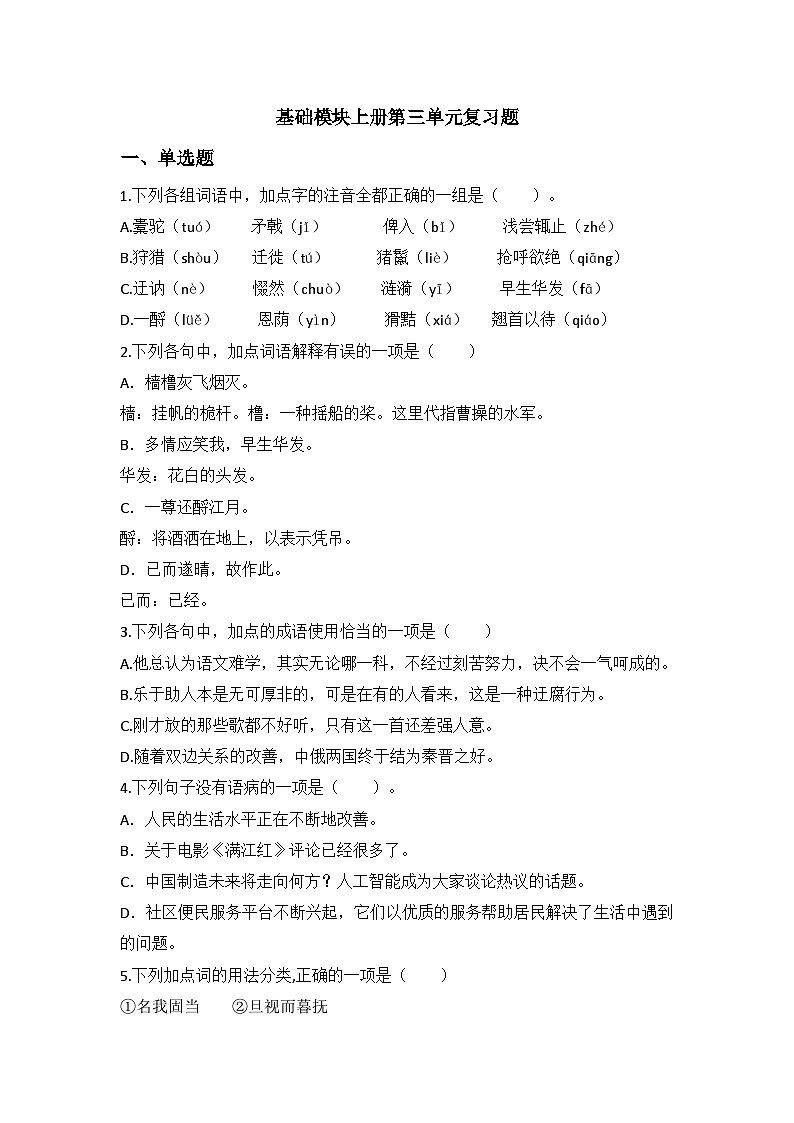 中职语文基础模块上册第三单元期末重点复习-同步练习及答案第1页