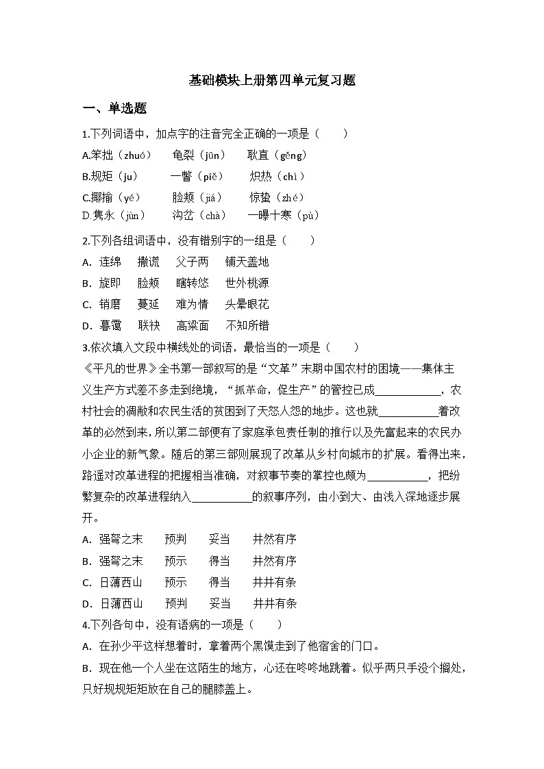 中职语文基础模块上册第四单元期末重点复习-同步练习及答案第1页