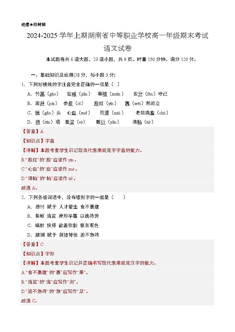 期末模拟卷01（湖南专用）-【中职专用】2024-2025学年高一语文上学期期末模拟卷（解析版）第1页