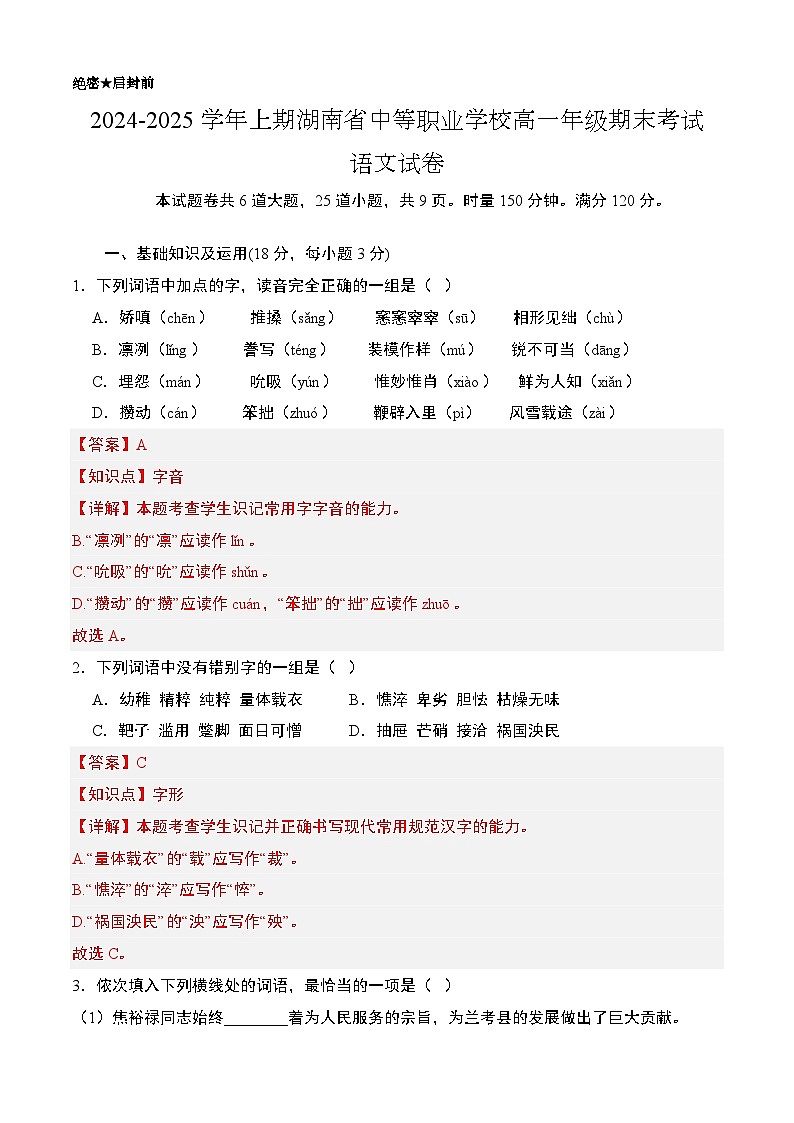 期末模拟卷02（湖南专用）-【中职专用】2024-2025学年高一语文上学期期末模拟卷（解析版）第1页