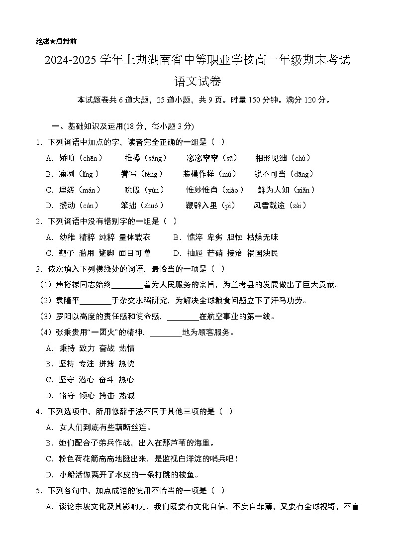 期末模拟卷02（湖南专用）-【中职专用】2024-2025学年高一语文上学期期末模拟卷（原卷版）第1页